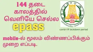 how to apply epass in mobile | online epass apply in Tamil Nadu | epass apply | lockdown pass