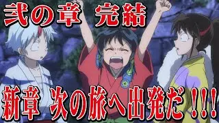 半妖の夜叉姫 弐の章 完結 新章 次の旅へ出発だ！！！ hanyo no yashahime