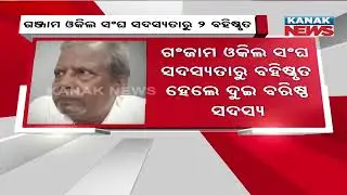 2 Senior Members Suspended From Ganjam Bar Association | Big Decision In General Body Meeting