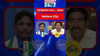 Nellore City | Mohammad Khaleel vs Ponguru Narayana | YSRCP vs TDP #shorts #reels #nellore