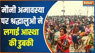 Mauni Amavasya Ground report: मौनी अमावस्या पर श्रद्धालुओं ने लगाई आस्था की डुबकी | Prayagraj