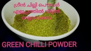 GREEN CHILLI POWDER//Easy to make green chilli powder at home//ഗ്രീൻ ചില്ലി പൌഡർ വീട്ടിൽ ഉണ്ടാക്കാം