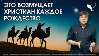 Это возмущает христиан каждое Рождество | Виктор Судаков