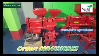 Mini auto rice mill 3 in 1 Bangladesh | অটো রাইছ মিল |