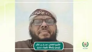 مع الشيخ الفاضل عمار بن ناشر