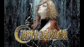 【謝特】惡魔城無罪的嘆息——20年來最優秀的3D惡魔城