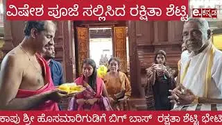 | ಬಿಗ್ ಬಾಸ್ ರನ್ನರ್ ರಕ್ಷಿತಾ ಶೆಟ್ಟಿ | Kaup Hosa Marigudi | Big Boss Rakshitha Shetty |