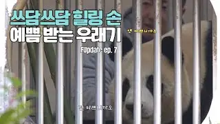 조금씩 높아지는 교감의 온도