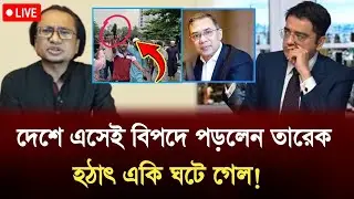 দেশে এসেই বিপদে পড়লেন তারেক রহমান__হঠাৎ একি ঘটিয়ে দিল | Tarek Rahman | bnp news | zahed's take 