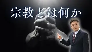 本当は神様は性格悪い？宗教についての考察回