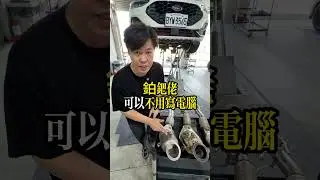 FOCUS MK4 MK4.5 真觸媒頭段當派 免寫電腦不亮燈 無異味 含貴金屬 鉑鈀銠 輪轉車棧 jfc #觸媒 #當派 #頭段 #二階段 #focus #mk4 #mk4.5 #輪轉車棧 #jfc