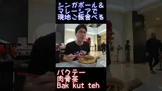 Singaporean and Malaysian cuisine【Before the spartan race Malaysia】#shorts