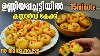 🔥കസ്റ്റാർഡ് കേക്ക് ഇനി ഉണ്ണിയപ്പ ചട്ടിയിൽ 👍🏻|Home made custard cake without oven|shabuskitchen 