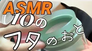 【ASMR】10のフタの音を奏でる音フェチ♪ ーClose&open random lid sound ASMR