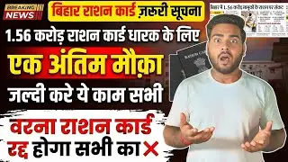 Bihar Ration Card New Notice 2026 | 1.56 करोड़ राशन कार्ड रद्द? आख़िरी मौका जल्दी करें ये काम