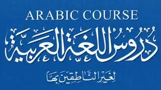 Duroos ul lughat ul Arabia || Book 1 || Lesson 10 || Learn Arabic Easily