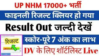 अभी-अभी रिजल्ट घोषित/Up Nhm Result 2023/Up Nhm New Update Today/Nhm Result 2023/Up Nhm Result Update