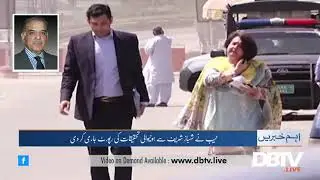 NAB issued the investigation report of Shahbaz Sharif.