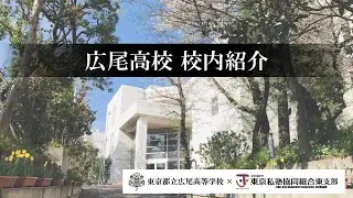 【広尾高校】校内紹介