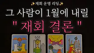 [🥀재회운 타로🔮] 1월 재회운 폭발?✨️🥂 그 사람이 재회에 대해 내릴 결론‼️ 디테일 속마음과 행동력, 재회 가능성은 몇 % 일까❤️