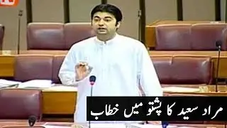 Murad saeed speech in pashto | First time in National Assembly