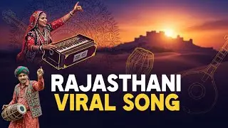 Rajasthani Viral Song 2026 | New Rajasthani Folk Song | Marwadi Desi Music | Rajasthan Culture Dance
