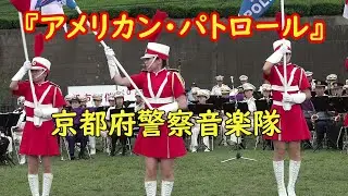 【U.S.A行進曲】『アメリカン・パトロール』京都府警察音楽隊カラーガード隊　【吹奏楽】American Patrol March