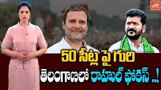 AICC Secret Survey For 2023 Assembly Elections | Rahul Gandhi | Revanth Reddy | Congress |YOYO TV