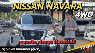 รีวิวกระบะ 4ประตู ที่สายลุยห้ามพลาด! NISSAN NAVARA DOUBLE CAB 2.3 VL 4WD AT ปี 2021