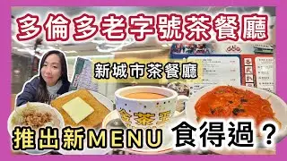 【多倫多老字號茶餐廳】新城市餐廳 推出新Menu試食｜陪住幾代移民嘅港式味道🇭🇰🇨🇦多倫多香港人一定食過？#多倫多飲食 #茶餐廳 #香港美食 #加拿大美食 