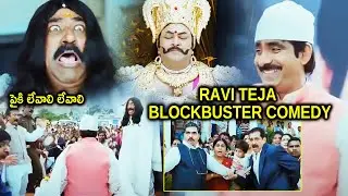 Daruvu Movie Ravi Teja Blockbuster Comedy Scenes || Raghu Babu Comedy || Telugu Super Hit Movies