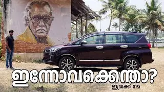 ഇന്നോവക്കെന്താണിത്ര ഗമ | Toyota Innova Crysta Test Drive Review Malayalam | Vandipranthan