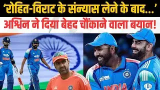 Virat Kohli or Rohit Sharma के बाद क्या ODI Cricket का The End हो जाएगा? Ashwin की बात में कितना दम?