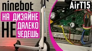 Обзор Ninebot AirT15 на дизайне далеко не уедешь