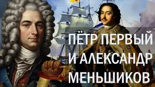 Александр Меньшиков. Друг Петра. Тайны строителя Российской империи