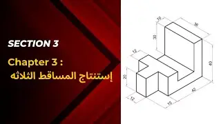 Section 3  -   التدريب الاول علي استنتاج المساقط الثلاثه