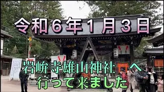 【令和６年１月３日岩峅寺雄山神社⛩️へ行きました】