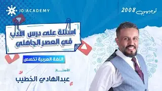 🚀 خلّيك جاهز للوزاري! 💥 أهم أسئلة الأدب الجاهلي مع أ. عبدالهادي الخطيب