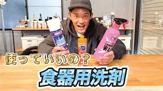 自転車に食器洗い洗剤は使える！？