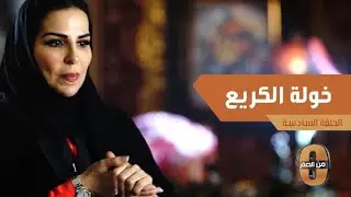 خولة الكريع لم تستهوني فكرة التدريس  .. ووالدي دعمني لأكون طبيبة