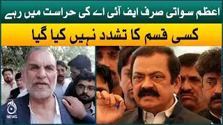 Azam Swati remains in FIA custody only: Rana Sanaullah | Aaj News