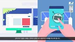 (Kor)Introducing Intelligent Safety Management System 'Alpha Captain' - KJE