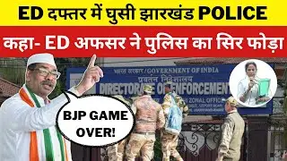 झारखंड पुलिस ने ED दफ्तर में मारी Raid... गिरफ्तार होंगे ED अफसर ? ED vs Police
