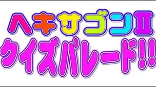 クイズ!ヘキサゴンIIより『羞恥心』