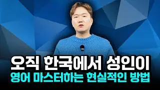 2026년 성인이 한국에서 영어 할 수 있는 현실 가능한 유일한 전략 알려드립니다!