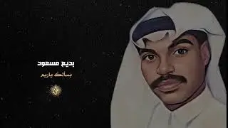 بديع مسعود | بسألك ياريم