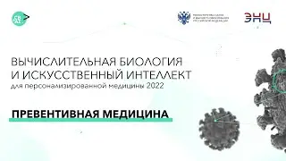 CBAI 2022, 3 августа. Секция: Превентивная медицина