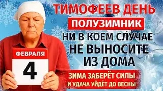 4 февраля Тимофеев День. Что нельзя делать сегодня. Народные Традиции и Приметы Дня. Вера.