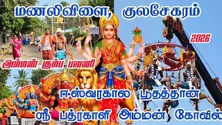 Kulasekharam, Manalivilai Bhadrakali Amman Kovil Amman Pavani #parakumkavadi #kavadi #kanyakumari