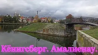 Калининград. Фотографии. Район Амалиенау.